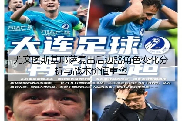 尤文图斯基耶萨复出后边路角色变化分析与战术价值重塑